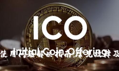 小狐钱包使用问题解决指南：常见故障及修复方法