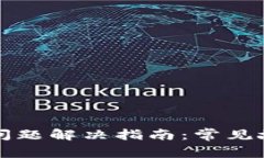 小狐钱包使用问题解决指