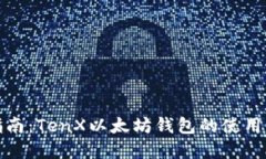 完整指南：TenX以太坊钱包