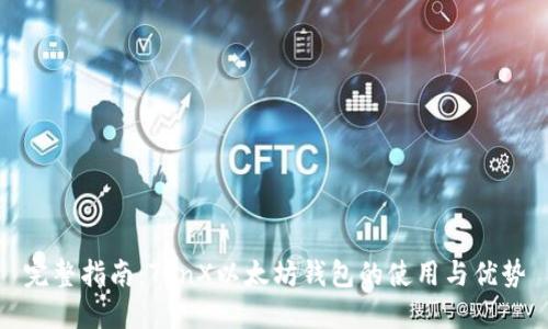 完整指南：TenX以太坊钱包的使用与优势