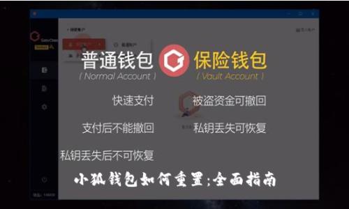 小狐钱包如何重置：全面指南