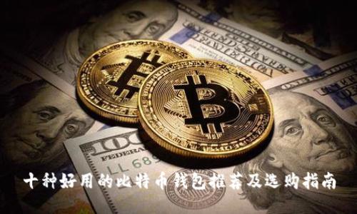 十种好用的比特币钱包推荐及选购指南