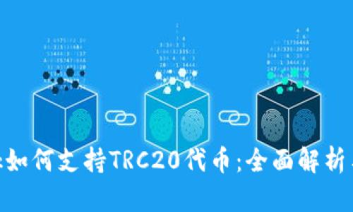 MetaMask如何支持TRC20代币：全面解析与应用指南