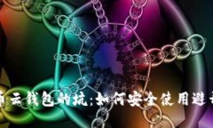 比特币云钱包的坑：如何