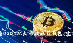 如何将USDT从火币提取到钱