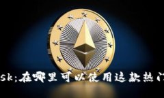: MetaMask：在哪里可以使用