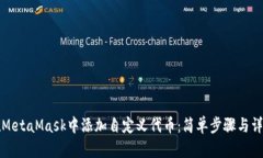 如何在MetaMask中添加自定义