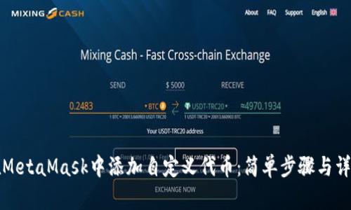 如何在MetaMask中添加自定义代币：简单步骤与详细指南