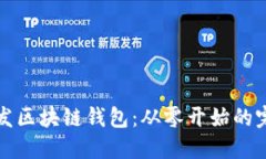如何开发区块链钱包：从