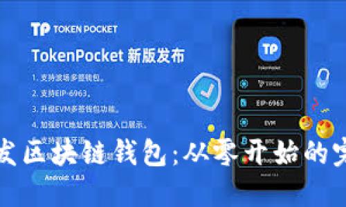 如何开发区块链钱包：从零开始的完整指南