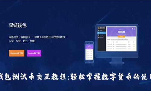 小狐钱包测试币交互教程：轻松掌握数字货币的使用技巧
