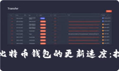 如何加快比特币钱包的更新速度：技巧与建议