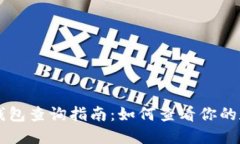 区块链钱包查询指南：如