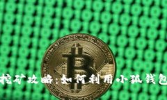 小狐钱包挖矿攻略：如何