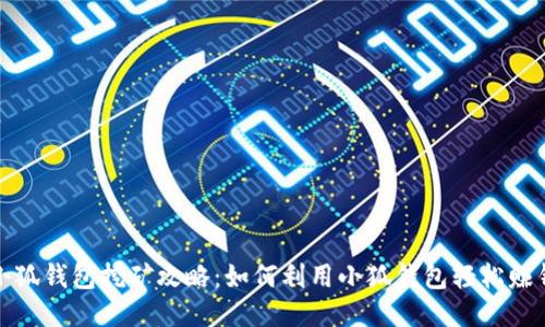 小狐钱包挖矿攻略：如何利用小狐钱包轻松赚钱