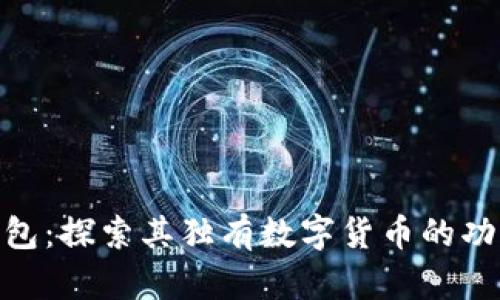 : 小狐钱包：探索其独有数字货币的功能与优势
