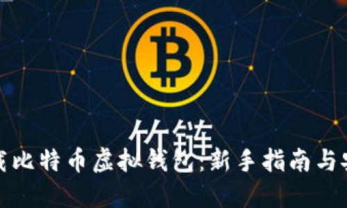 轻松下载比特币虚拟钱包：新手指南与安全建议
