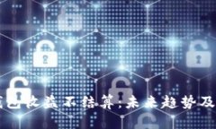 以太坊钱包收益不结算：