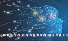 小狐钱包宫网：数字钱包