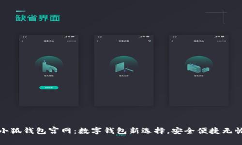 小狐钱包宫网：数字钱包新选择，安全便捷无忧