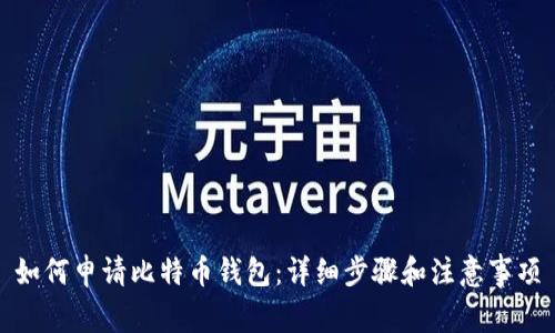 如何申请比特币钱包：详细步骤和注意事项