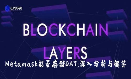 Metamask能否存储DAT：深入分析与解答