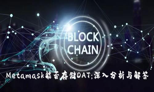 Metamask能否存储DAT：深入分析与解答