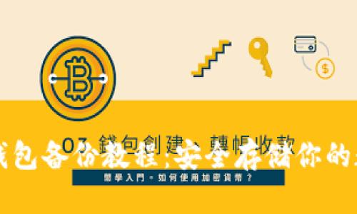 虚拟币钱包备份教程：安全存储你的数字资产