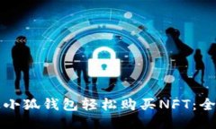 如何通过小狐钱包轻松购