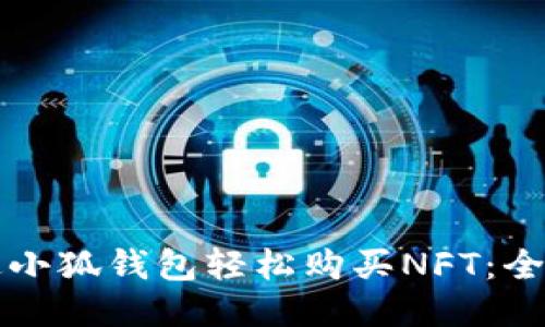 如何通过小狐钱包轻松购买NFT：全方位指南