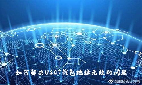 如何解决USDT钱包地址无效的问题