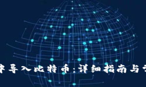 如何在钱包中导入比特币：详细指南与常见问题解答