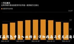 如何在钱包中导入比特币