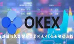 区块链钱包支付都需要什