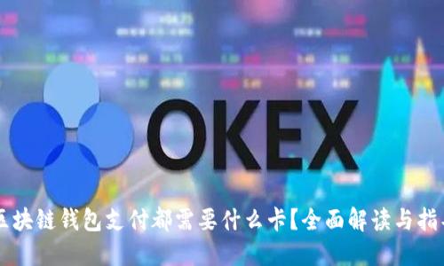 区块链钱包支付都需要什么卡？全面解读与指导