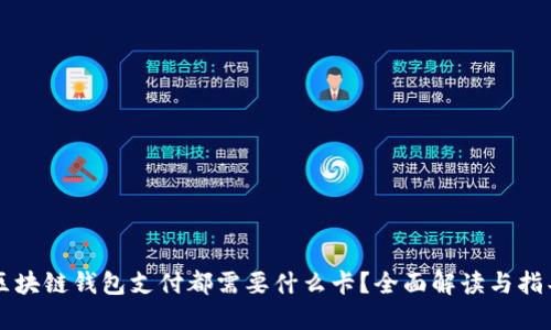 区块链钱包支付都需要什么卡？全面解读与指导