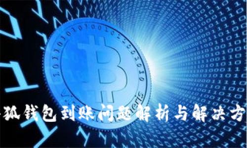 小狐钱包到账问题解析与解决方案