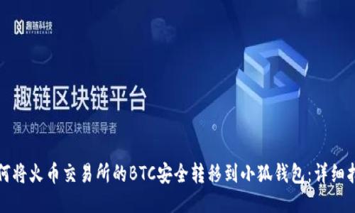 如何将火币交易所的BTC安全转移到小狐钱包：详细指南