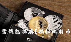 比特币能否无需钱包保存