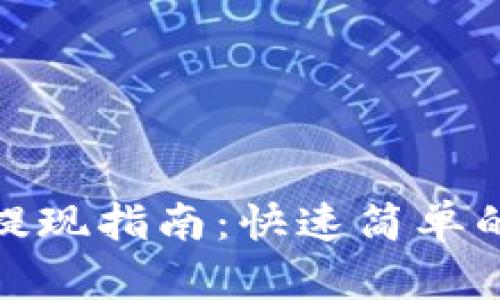 小狐钱包提现指南：快速简单的操作步骤
