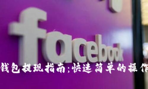 小狐钱包提现指南：快速简单的操作步骤