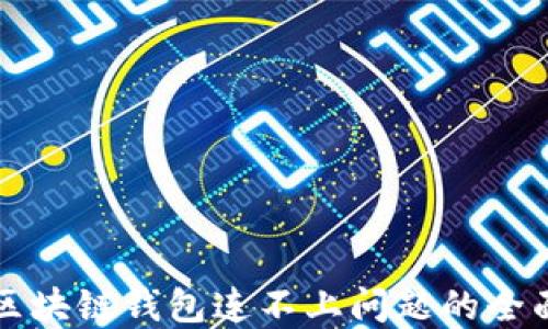 
解决区块链钱包连不上问题的全面指南