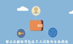 解决区块链钱包连不上问
