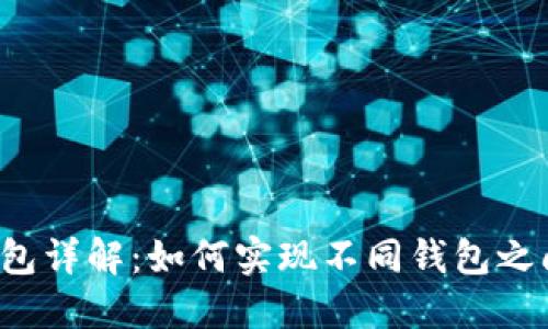 虚拟币钱包详解：如何实现不同钱包之间的互转？