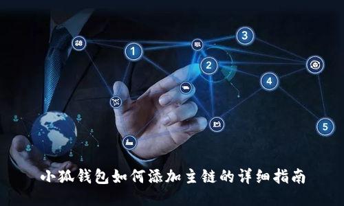 小狐钱包如何添加主链的详细指南