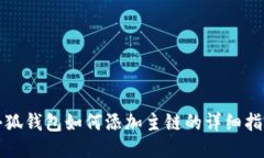 小狐钱包如何添加主链的