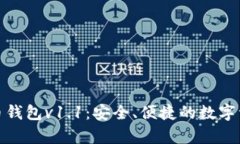 安卓手机版比特币钱包v