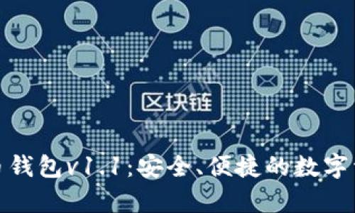 安卓手机版比特币钱包v1.1：安全、便捷的数字资产管理解决方案