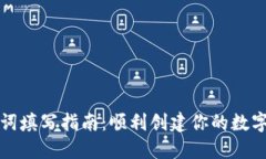 小狐钱包助记词填写指南