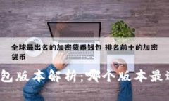 小狐钱包版本解析：哪个